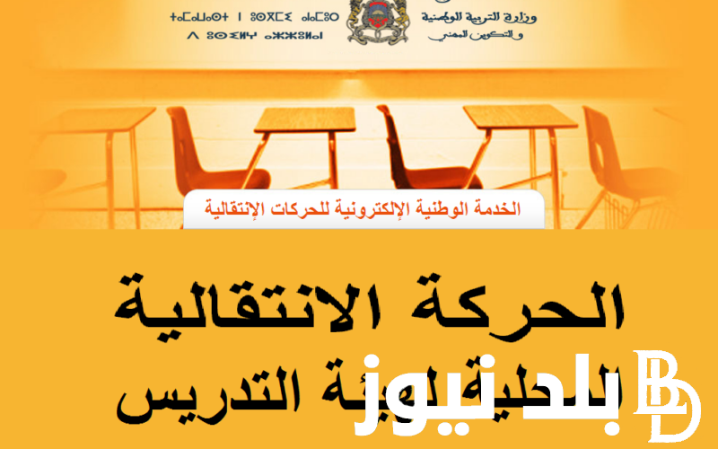 ظهور نتائج الحركة الانتقالية 2024/2025 في المغرب عبر موقع www.men.gov.ma