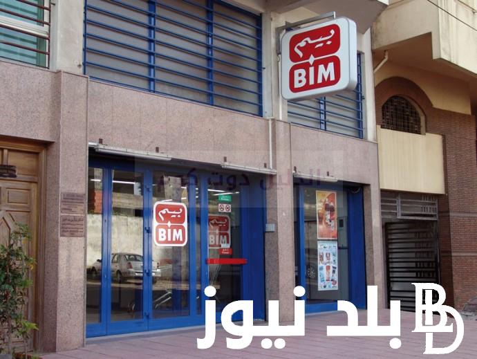 عروض ضخمة || مجلة عروض بيم على جميع المنتجات والسلع العذائية بخصومات تصل الى 50%