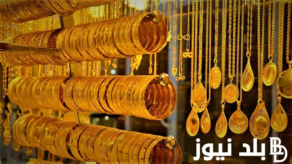 “الدهب بالدينار” سعر الذهب اليوم في العراق الاحد 26 مايو 2024 في جميع محلات الصاغة
