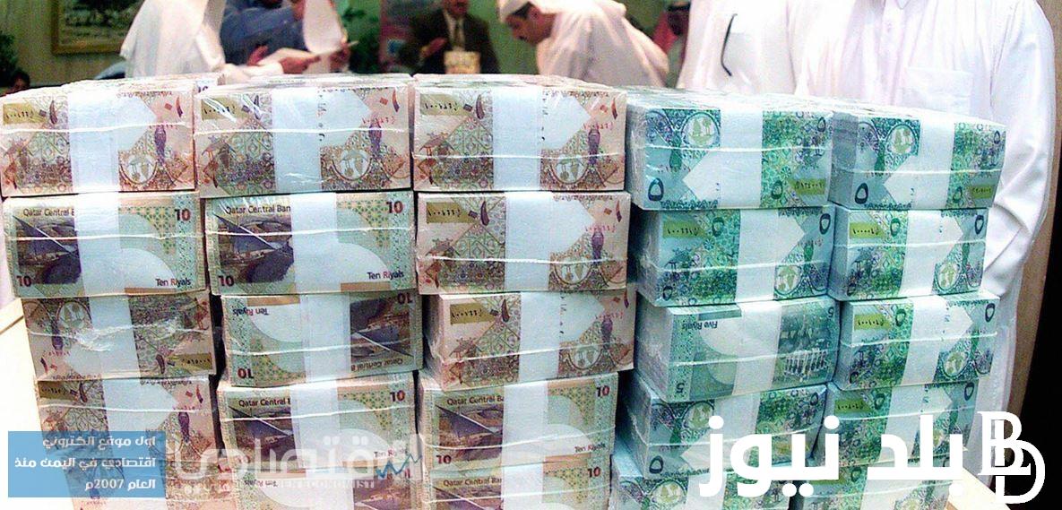 سعر الريال القطري مقابل الجنيه المصري في البنوك والسوق السوداء 1-5-2024
