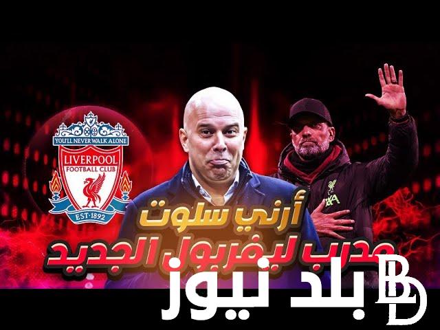 “قبل موسمة الأول” من هو ارني سلوت مدرب ليفربول خلفاً للألماني يورجن كلوب