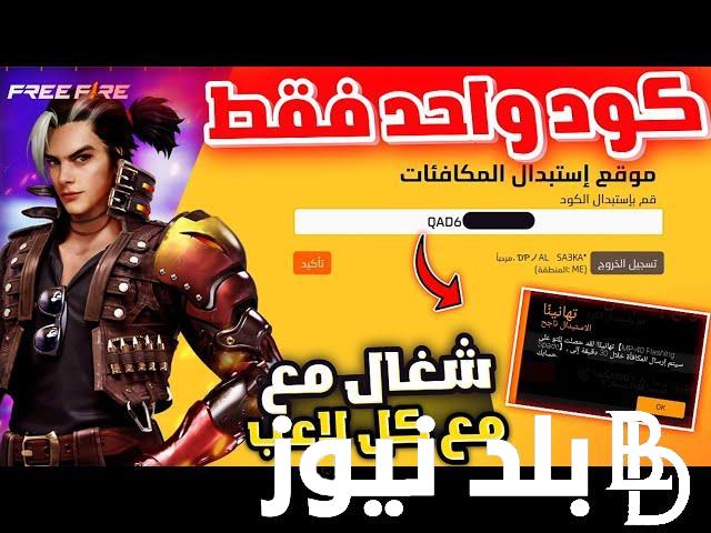 “شارك واللعب” اكواد فري فاير مجانا 2024.. طريقة شحن جواهر فري فاير free fire مجانًا
