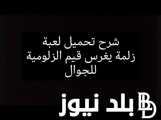download.. تحميل لعبة زلمة يغرس قيم الزلومية مجانا على أندرويد من ميديا فاير