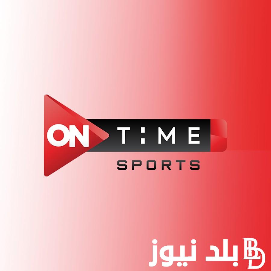 “القناة الرياضية الأولي في مصر” تردد قناة اون تايم سبورت على القمر الصناعي نايل سات وعرب سات