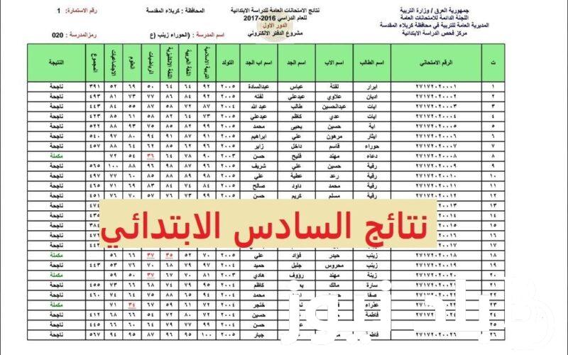 فعّال.. رابط موقع نتائجنا السادس الابتدائي 2024 بالعراق جميع المحافظات