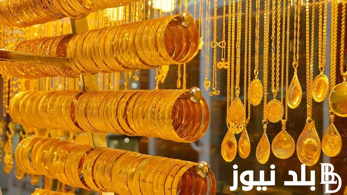 “مفاجأة مدوية” في سعر الذهب اليوم عيار 21 الآن بيع وشراء السبت 4 مايو 2024 في الصاغة المصرية