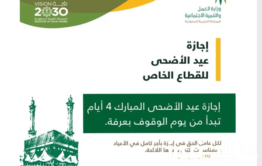 الموارد البشرية اجازة عيد الاضحى ١٤٤٥ للقطاع الحكومي والخاص