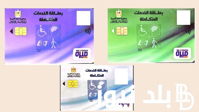 بالرقم القومي.. استعلام عن كارت الخدمات المتكاملة عبر moss.gov.eg بالخطوات ومميزات البطاقة