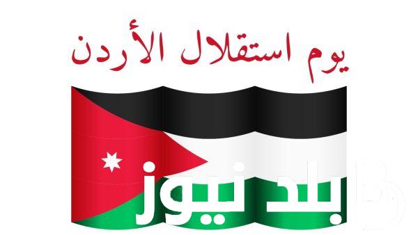 وزارة الثقافة الأردنية تعلن موعد عيد الاستقلال الاردني 2024 وعبارات تهنئة بيوم الاستقلال