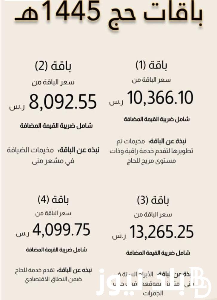 اسعار باقات الحج 1445.. اولي وثانيه وثالثة ورابعه في الداخل والخارج في المملكة العربيه السعودية لكل الفئات