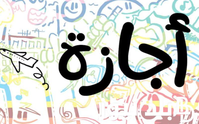 “حقيقة أم إشاعة” الاحد والاثنين إجازة رسمية بمناسبة عيد العمال وشم النسيم 2024؟.. الحكومة تُعلن
