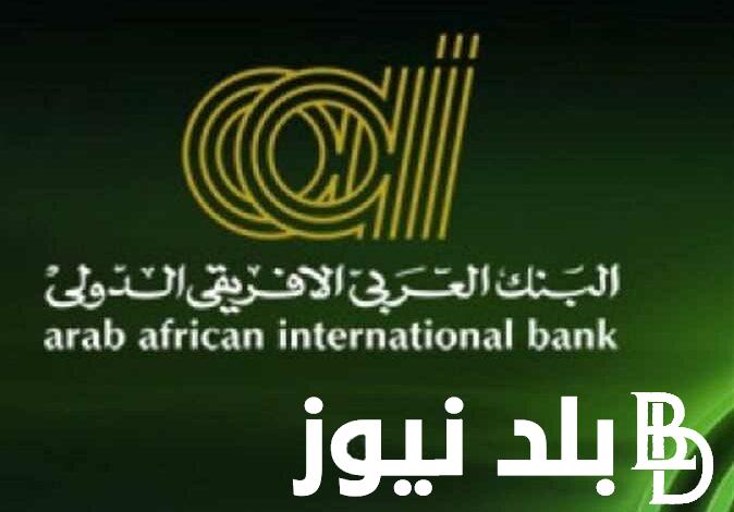 تعرف على اخر اخبار تفاصيل التدريب الصيفي البنك العربي الافريقي 2024 لطلاب الجامعات