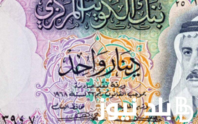 الكويتي بكام؟.. كم سعر الدينار الكويتي الان مقابل الجنية المصري في السوق السوداء بتاريخ 1 مايو 2024 والبنك المركزي