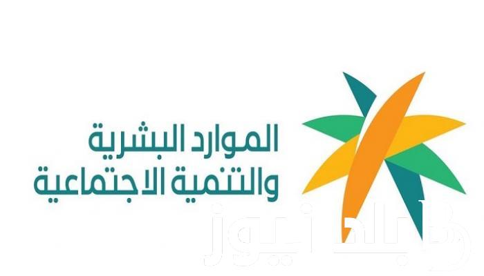 هُنـــــــا.. الضمان الاجتماعي المطور استعلام عبر hrsd.gov.sa بالخطوات وشروط استحقاق الضمان