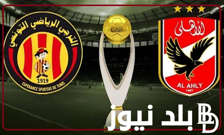 شجع ناديك “Al-Ahly”.. كل القنوات الناقلة مباراة الأهلي والترجي في نهائي دوري أبطال إفريقيا 2024 بتعليق علي محمد علي وعصام الشوالي
