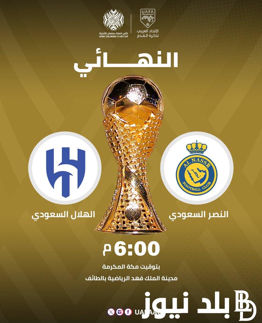“لقاء حاسم” موعد نهائي كاس الملك الهلال والنصر 2024 والقنوات الناقلة للمباراة