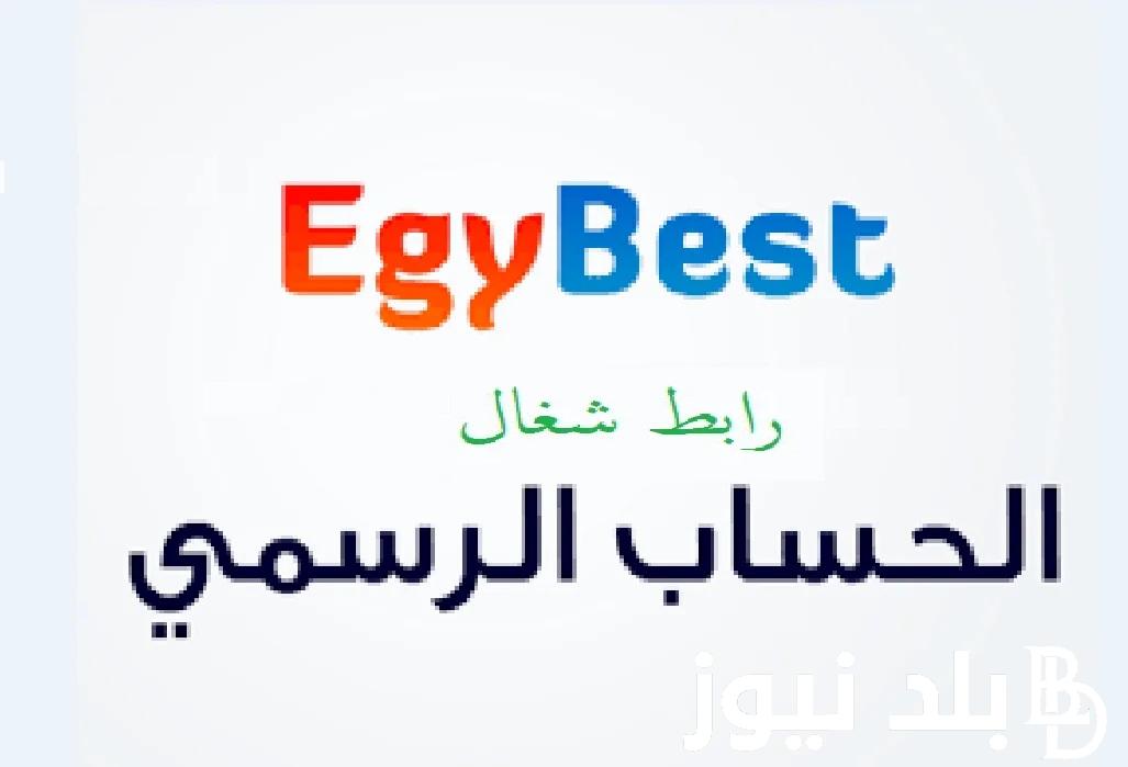 مجااااانًا “اتفرج أون لاين” : لينك موقع ايجي بست EgyBest الأصلي بديل ماي سيما لمشاهدة كل الافلام والمسلسلات بجودة HD بدون اشتراك