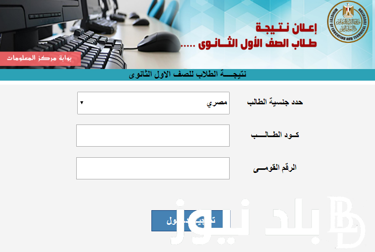 استعلم عن نتيجه الصف الاول الثانوي الترم الثاني 2024 بالاسم ورقم الجلوس عبر موقع وزارة التربية والتعليم