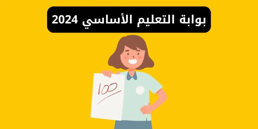جيب نتيجتك بكل سهوله من خلال بوابة نتائج التعليم الأساسي 2024 برقم الجلوس