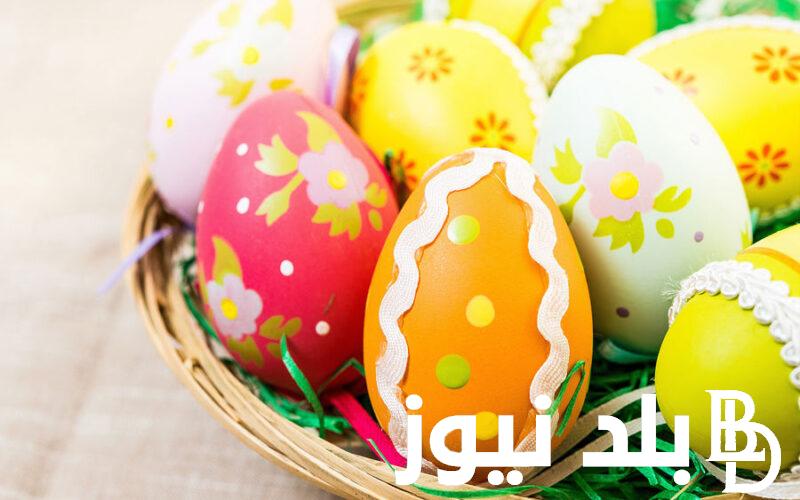 500+ رسائل تهنئة شم النسيم 2024 .. “مع قدوم شم النسيم .. أرسل لك باقة من أجمل الورود يا زهرة حياتي”
