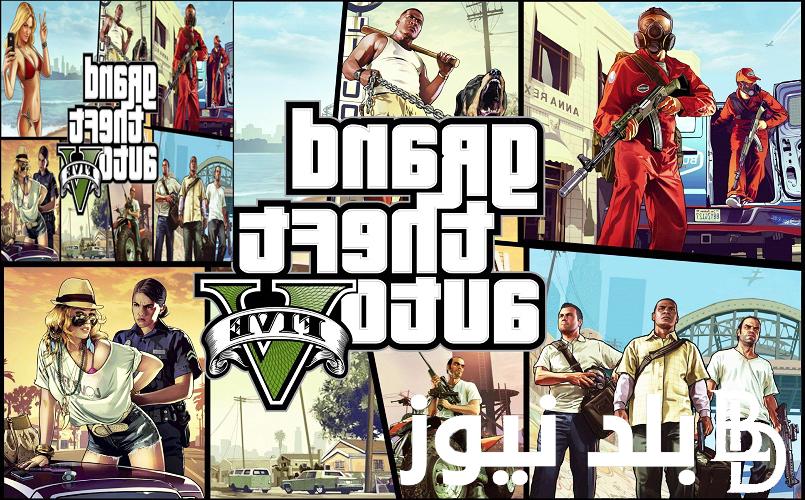 تحميل GTA 5 للكمبيوتر 2024 و تحميل شفرات اللعبة للكمبيوتر والبلاي ستيشن