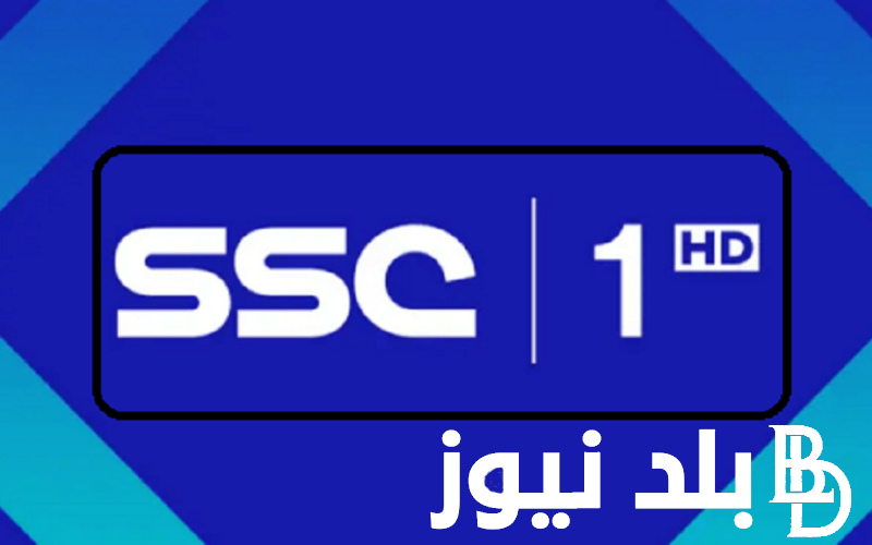 ثبت الآن مجاناً .. تردد قناة SSC1 HD على كل الأقمار لمشاهدة مباراة الهلال والنصر في نهائي كأس الملك السعودي 2024 بتعليق فارس عوض ومدحت شلبي