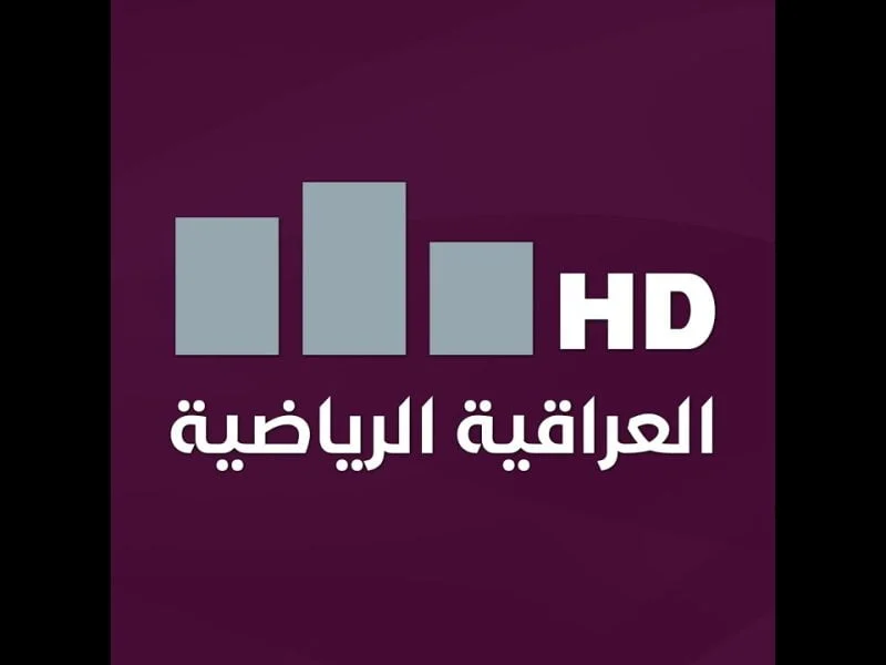 “نزلها بسرعة” تردد قناة العراقيه الرياضيه 2024 الناقلة لمباراة القوة الجوية والزوراء في الدوري العراقي