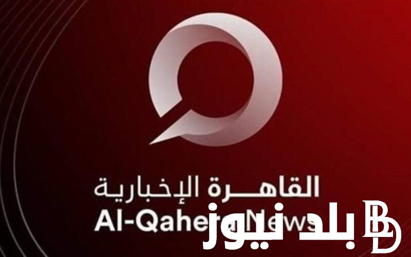 “تابع الأخبار لحظه بلحظه” تردد قناة القاهره الاخباريه 2024 عبر الأقمار الصناعيه نايل و عرب سات بأعلى جوده