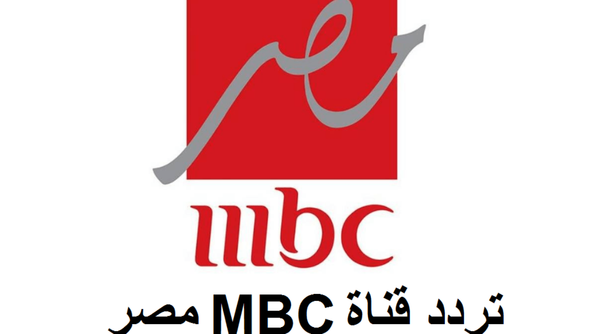 “القناة السعودية” تردد قناة mbc مصر hd على القمر الصناعي نايل سات وعرب سات