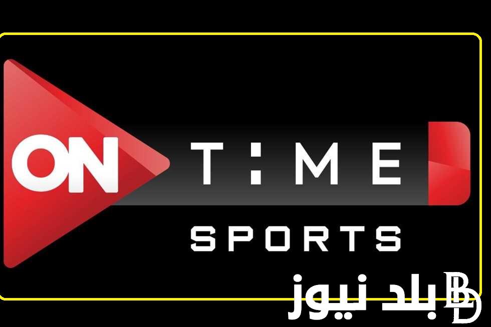اتفرج وشجع “بالمجان hd”.. نزل تردد قناة اون تايم سبورت الأرضية On Time Sport الناقلة لمباراة الأهلي والترجي في إياب نهائي إفريقيا بتعليق (أيمن الكاشف )