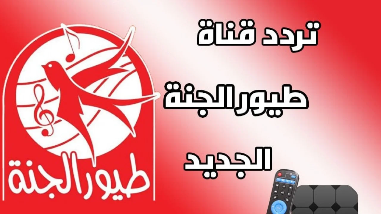 نزلها مجاناً.. ترددات قناة طيور الجنة على جميع الأقمار النايل سات والعرب سات