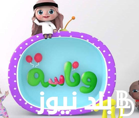 ثبت الان.. تردد قناة وناسة الجديد 2024 علي جميع الاقمار الصناعية لمتابعة أروع الأغاني والأناشيد للأطفال HD