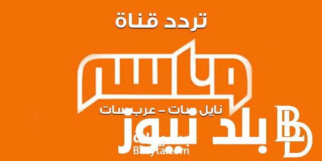 “استقبل الآن” تردد قناة وناسة وأستمتع بأفضل الأغاني والبرامج الكرتونية لأطفالك على جميع الأقمار الصناعية