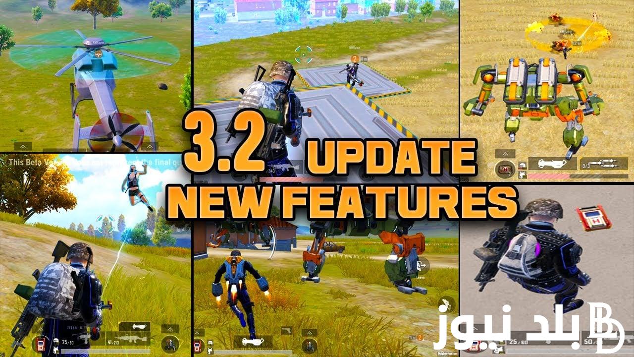 تحميل تحديث ببجي 3.2 الجديد 2024 والاضافات الجديدة في التحديث