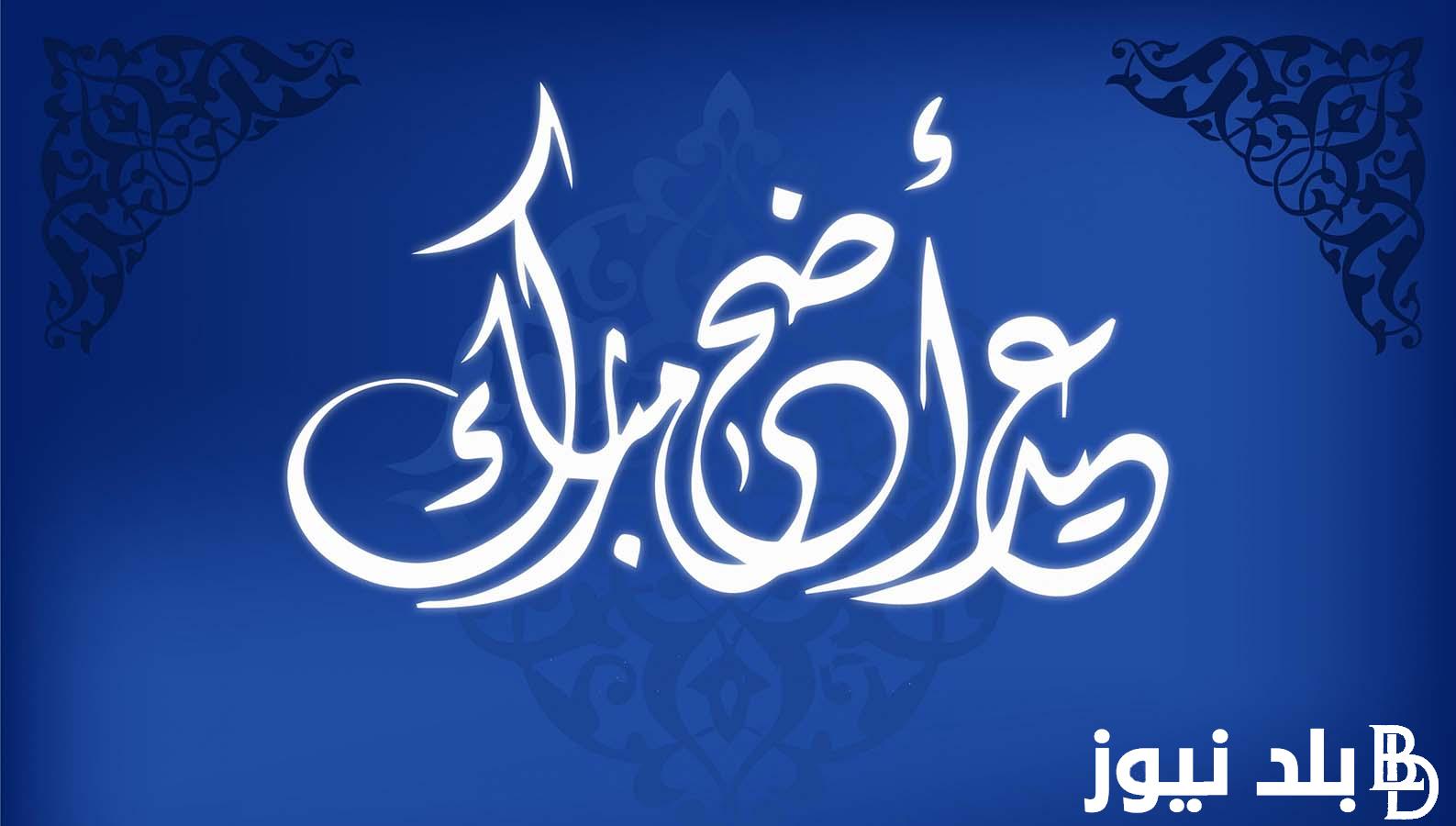 متى عيد_الأضحى2024 في مصر وجميع دول العالم وفق الحسابات الفلكية