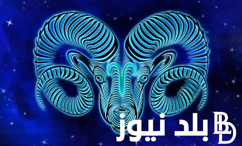 توقعات الابراج حظك اليوم برج الحمل الأحد 12 مايو 2024.. ستحصل حياتك العاطفية على دفعة قوية اليوم