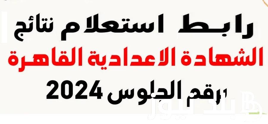 هنا “cairomoe.ne” راابط الحصول علي نتيجة الشهادة الإعدادية 2024 ترم ثاني محافظة القاهرة مديرية التربية والتعليم