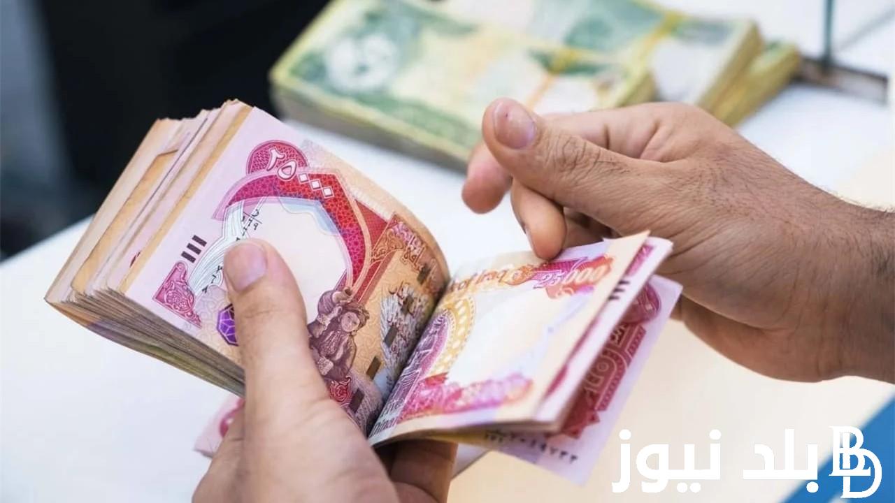 “بزيادة 100 ألف دينار” هل نزلت رواتب المتقاعدين اليوم مصرف الرافدين.. وزارة المالية العراقية تُوضح حقيقة نزول الرواتب بالزيادة الجديدة وشروط الاستحقاق