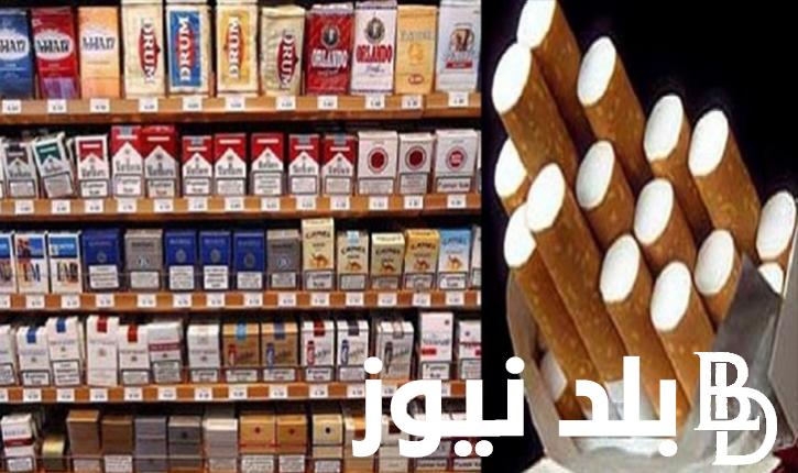 “بطلها أحسن” اسعار السجائر اليوم الثلاثاء 28 مايو 2024 في المحال التجارية