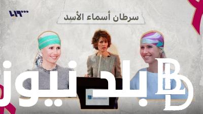 اسماء الأسد حكاية مقاتلة شرسة مع المرض.. تفاصيل إصابة السورية بالسرطان