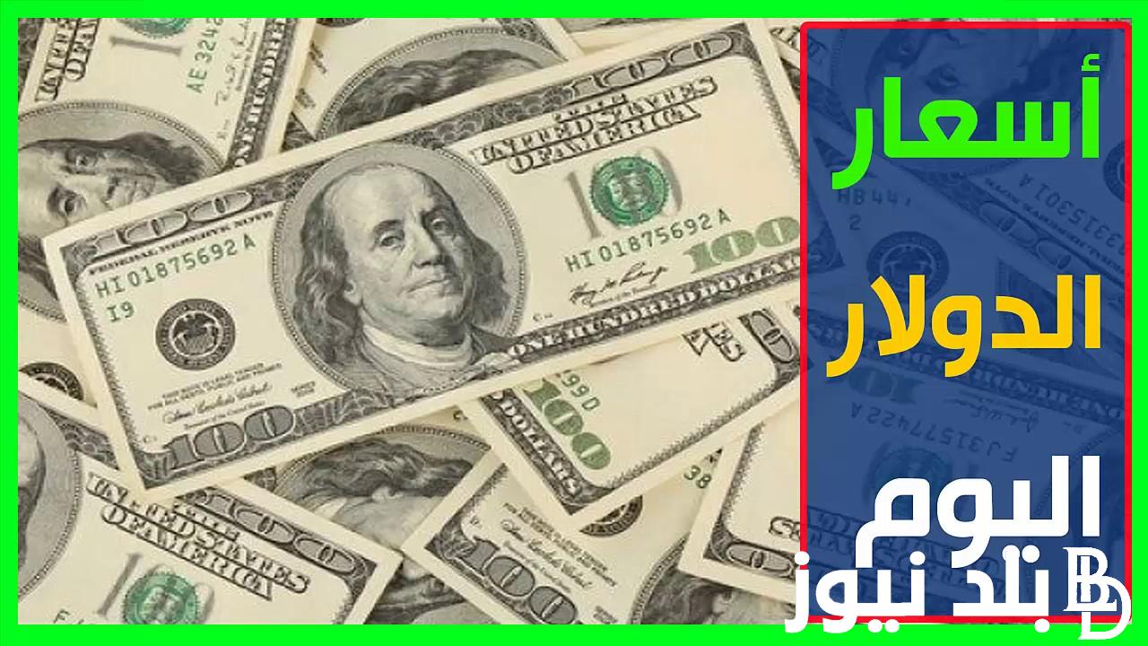“تذبذب الدولار” سعر الدولار اليوم في السوق السوداء الاحد 12 مايو 2024 امام الجنيه المصري وفي جميع البنوك