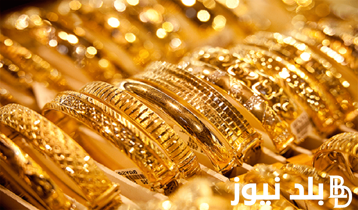 سعر الذهب في مصر الآن في مصر اليوم السبت 11 مايو 2024 في محلات الصاغة المصرية
