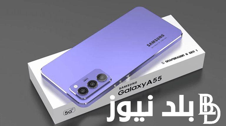 “بمواصفات مميزة” سعر ومواصفات سامسونج a55 إصدار جديد وسبب عدم توافره في الأسواق
