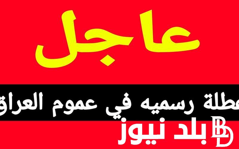 “عاجل” عطلة رسمية يوم الأربعاء 2024 في العراق .. مجلس الامانة العامة توضح التفاصيل