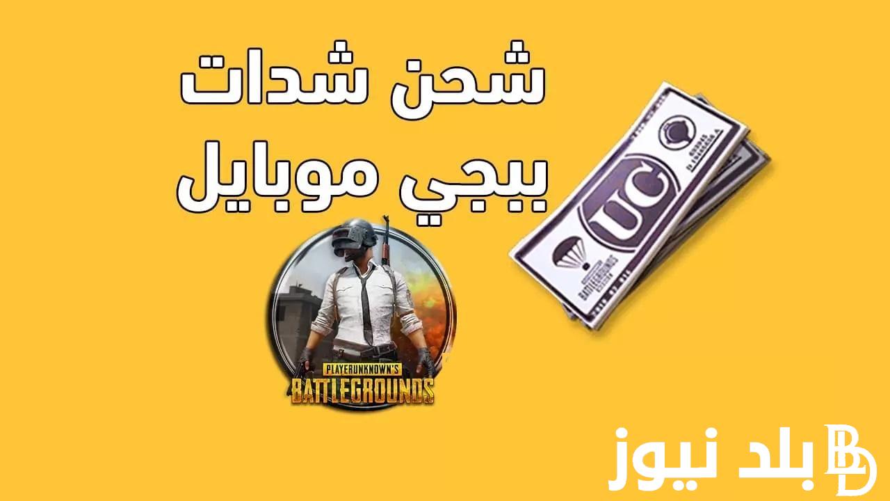 خطوات شحن شدات ببجي مجانا 2024 وأكواد الشحن والمميزات