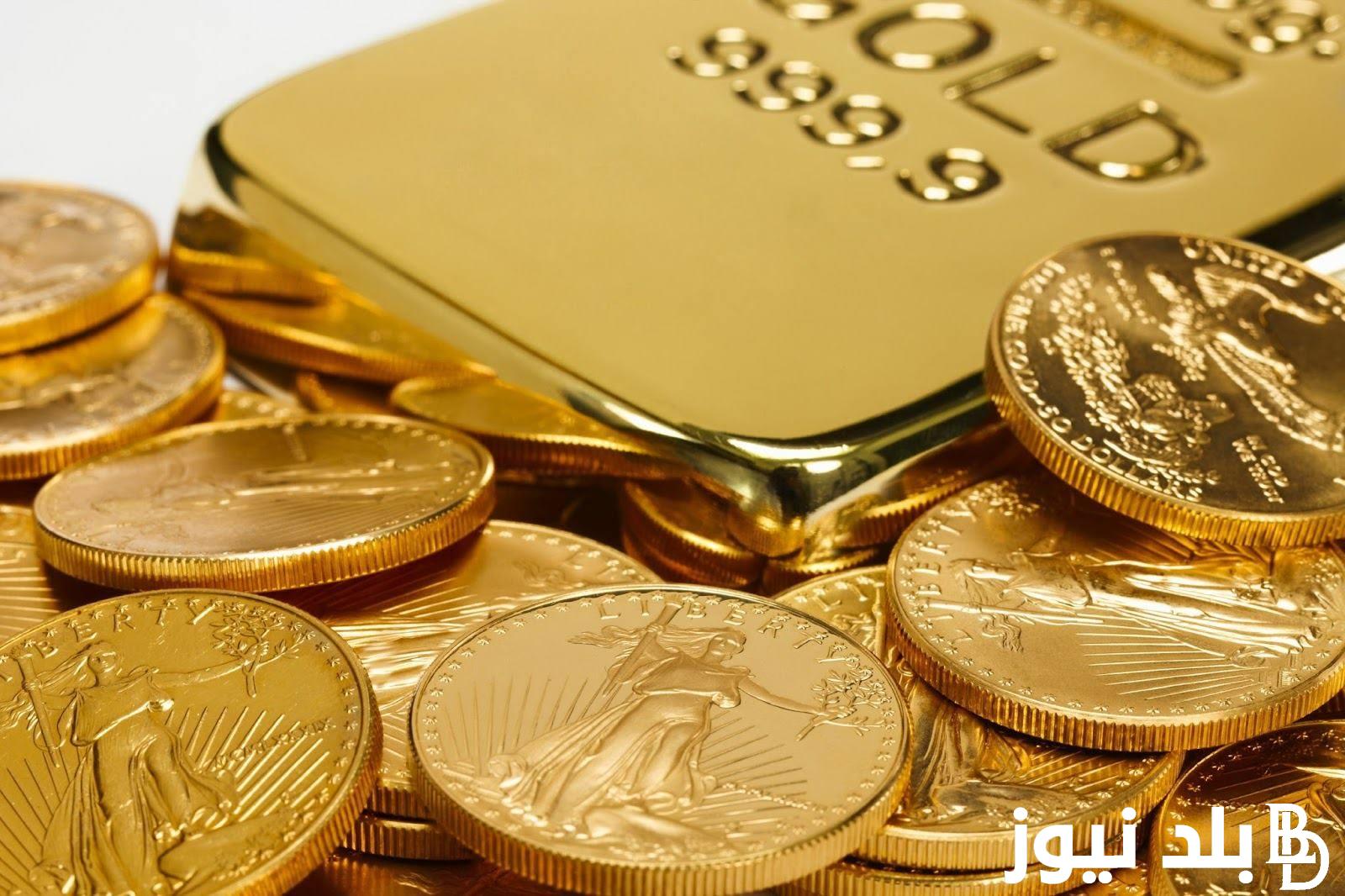 “اسعار الذهب اليوم”.. سعر جنيه الذهب اليوم السب 4 مايو 2024 في للمستهلك في الصاغة المصريه