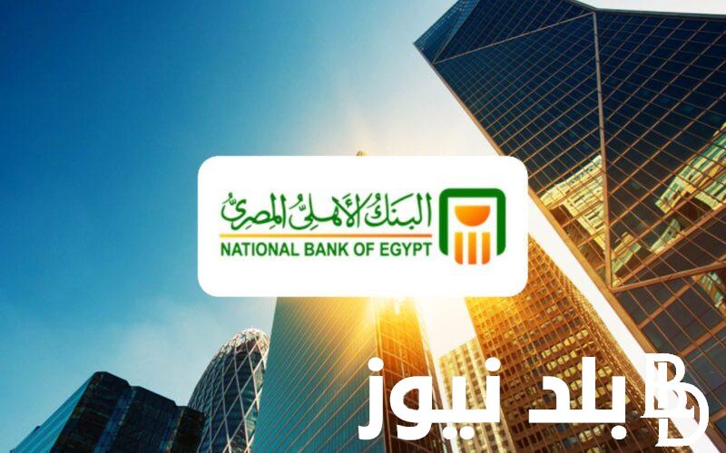 هنا قائمة أسعار فائدة شهادات البنك الأهلي اليوم الجمعة 17 مايو 2024