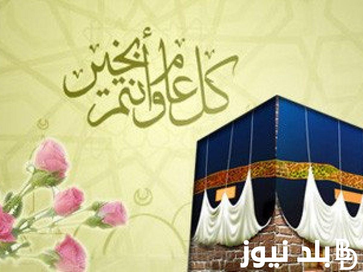 رسمياً.. موعد عيد الاضحى لسنة 2024 في مصر وفق الحسابات الفلكية
