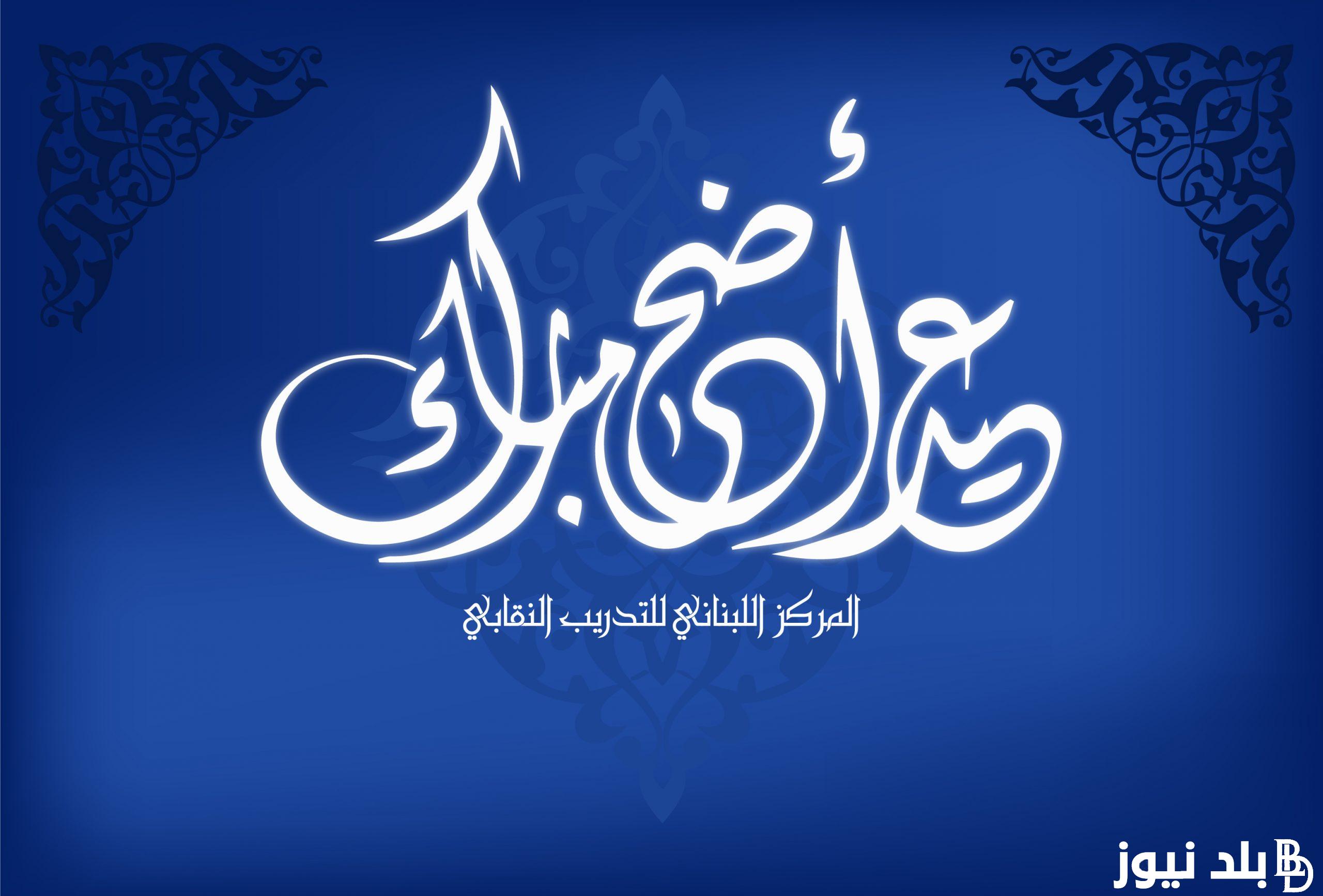 رسائل تهنئة عيد الأضحى كتابة “تهاني العـيد نهديها قبل يوم ميعـاده من خفايا الروح نبديها عساكم من عـواده”