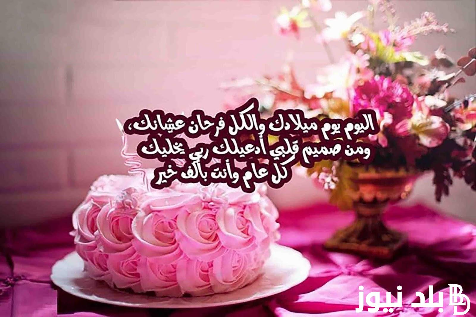 أجمل عبارات تهنئة عيد ميلاد بنتي الكبيرة “عام سعيد يا أول فرحتي”